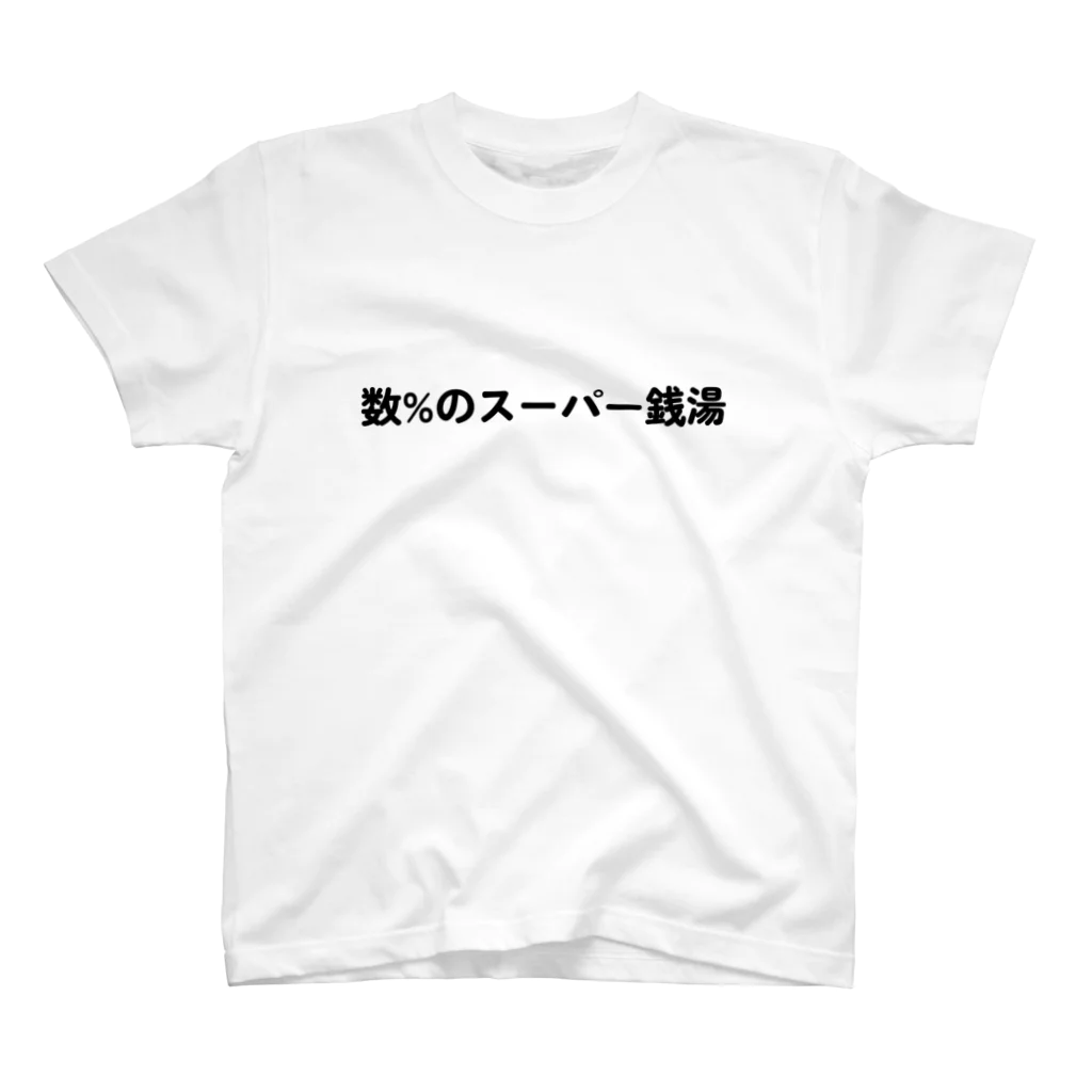 いっしー商会の数%のスーパー銭湯 Regular Fit T-Shirt