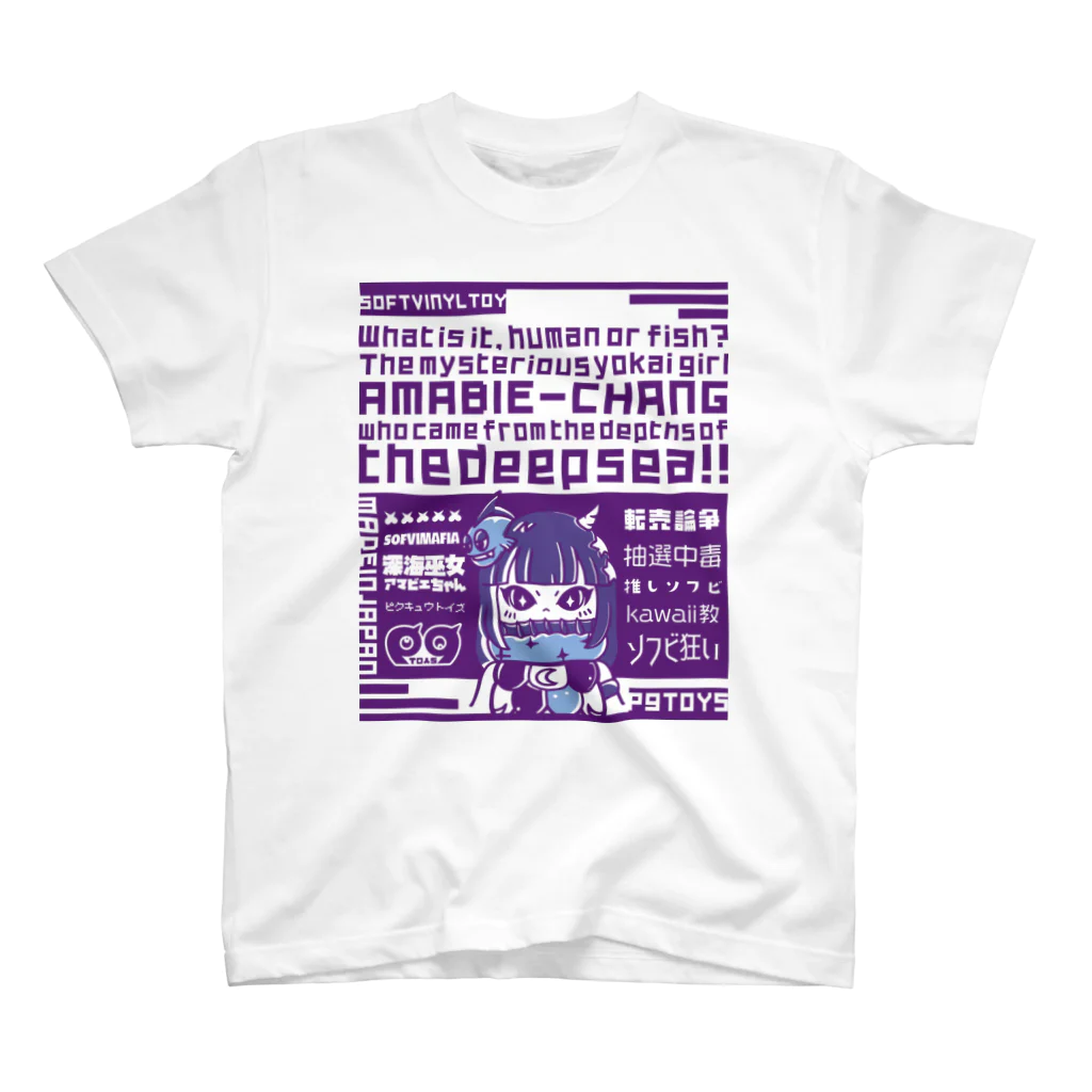 P.9.T.O.Y.Sのソフビ狂いのアマビエちゃん(Purple) スタンダードTシャツ