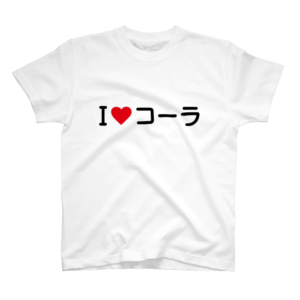 着る文字屋のI LOVE コーラ / アイラブコーラ Regular Fit T-Shirt