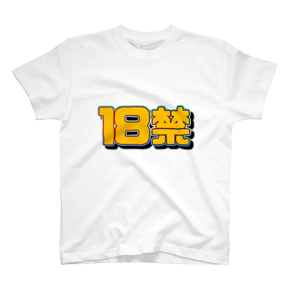 アタオカ1号の文字「18禁」 スタンダードTシャツ