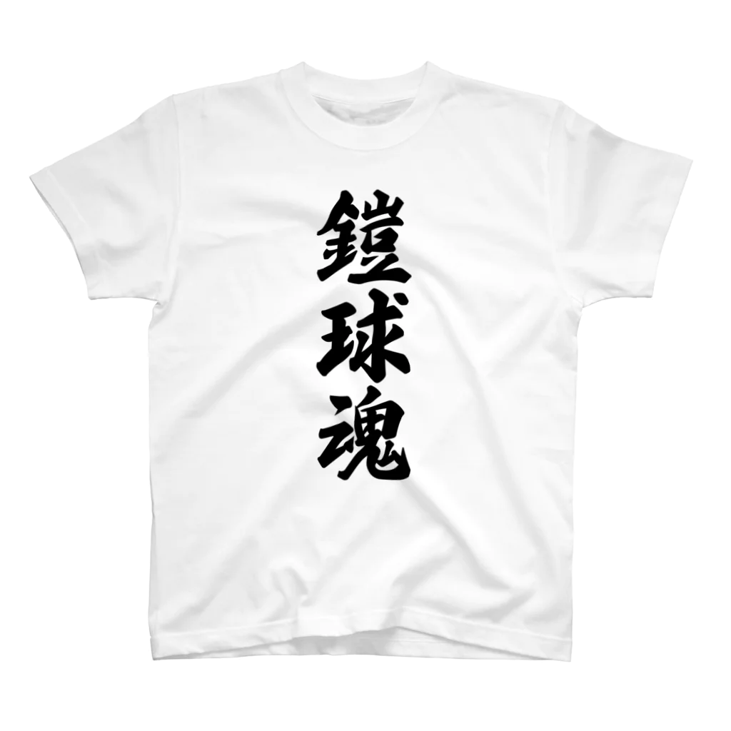 着る文字屋の鎧球魂 Regular Fit T-Shirt