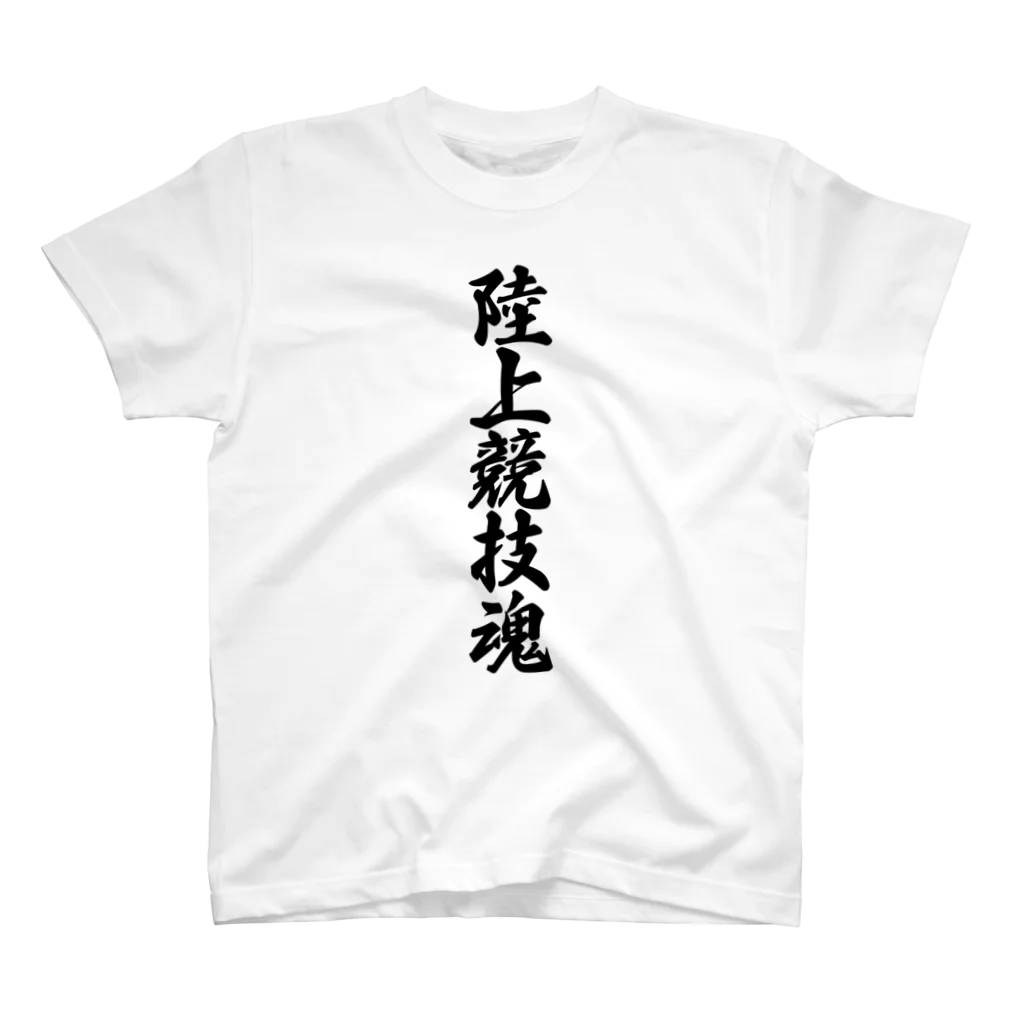 着る文字屋の陸上競技魂 Regular Fit T-Shirt