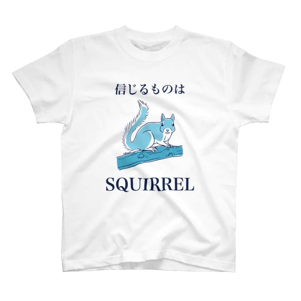 ねずりすSHOPの信じるものはSQUIRREL（白系用） Regular Fit T-Shirt