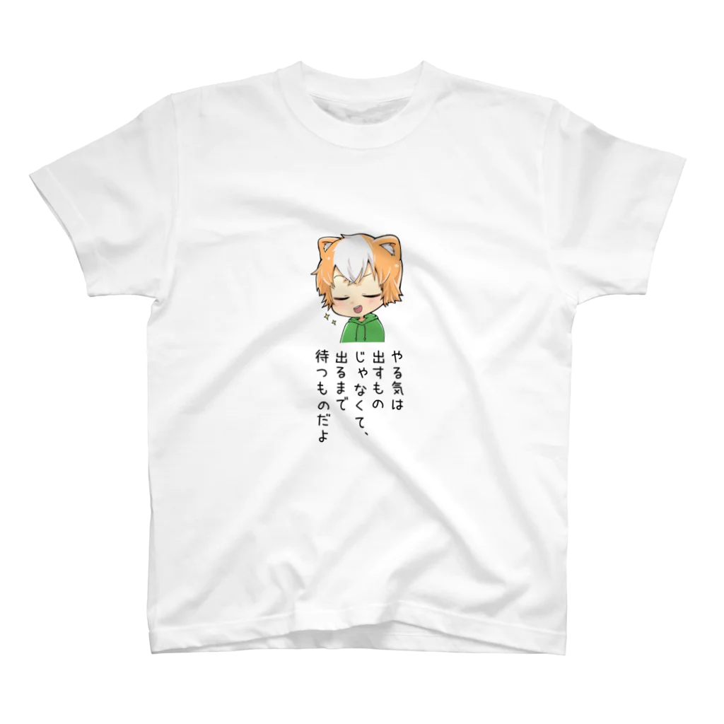 つかしのつかし-やる気出るまで待つもの- スタンダードTシャツ