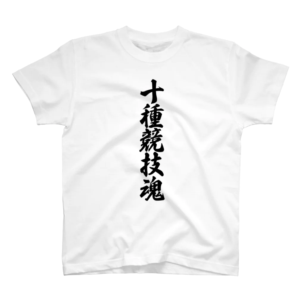 着る文字屋の十種競技魂 Regular Fit T-Shirt