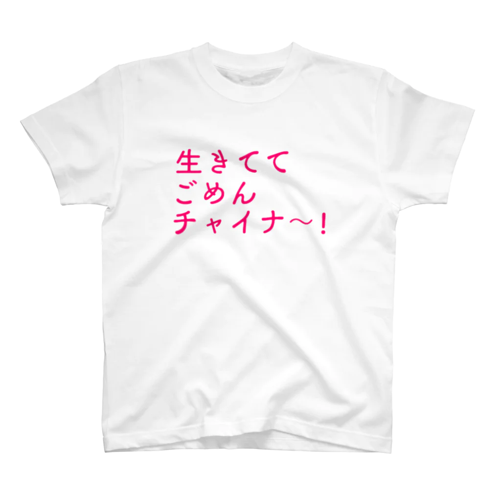 廣瀬樹紅の生きててごめんチャイナ スタンダードTシャツ