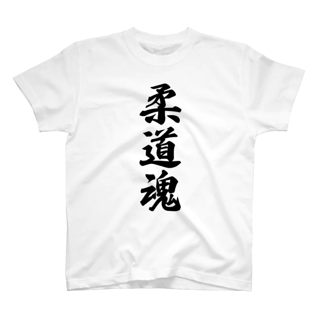 着る文字屋の柔道魂 Regular Fit T-Shirt