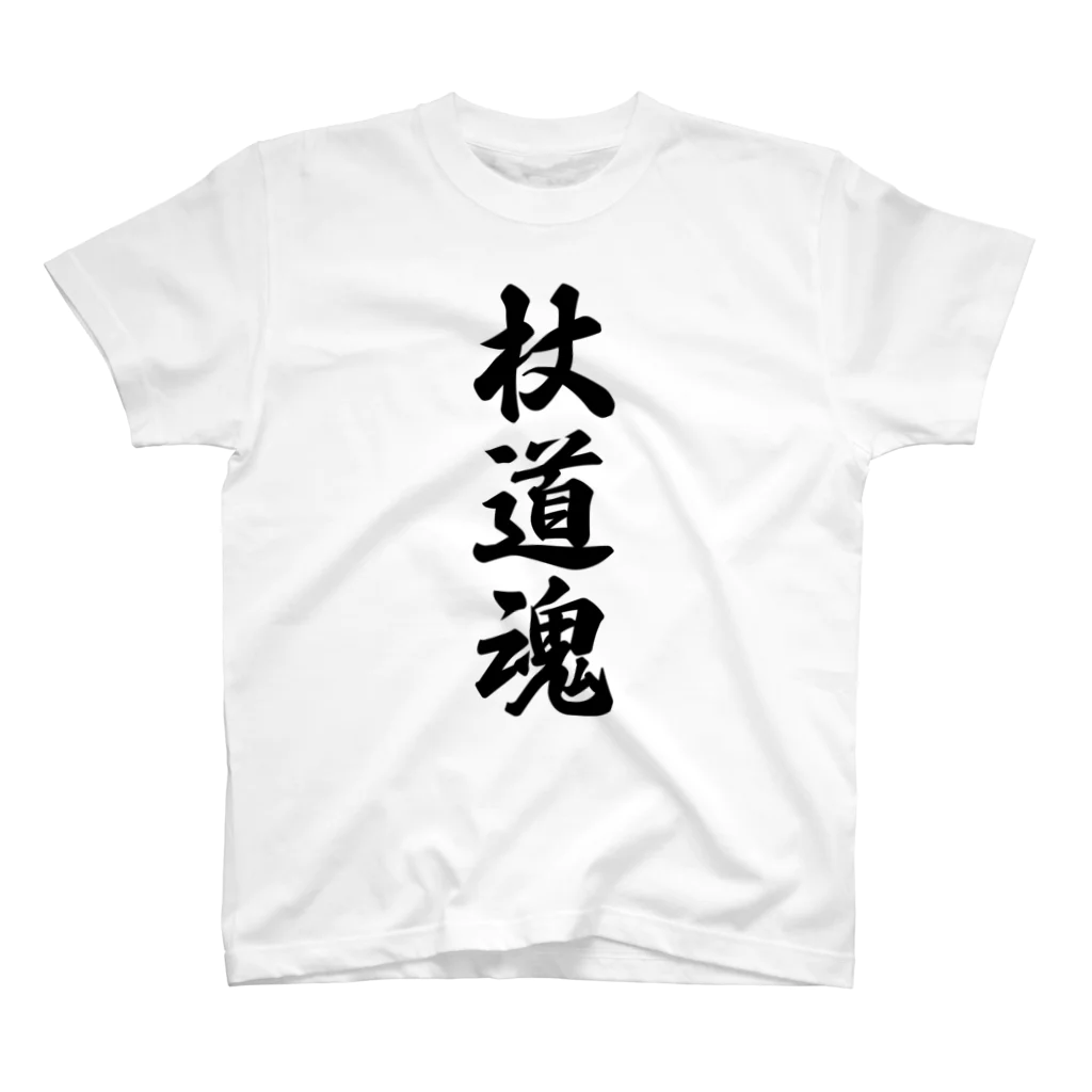 着る文字屋の杖道魂 スタンダードTシャツ