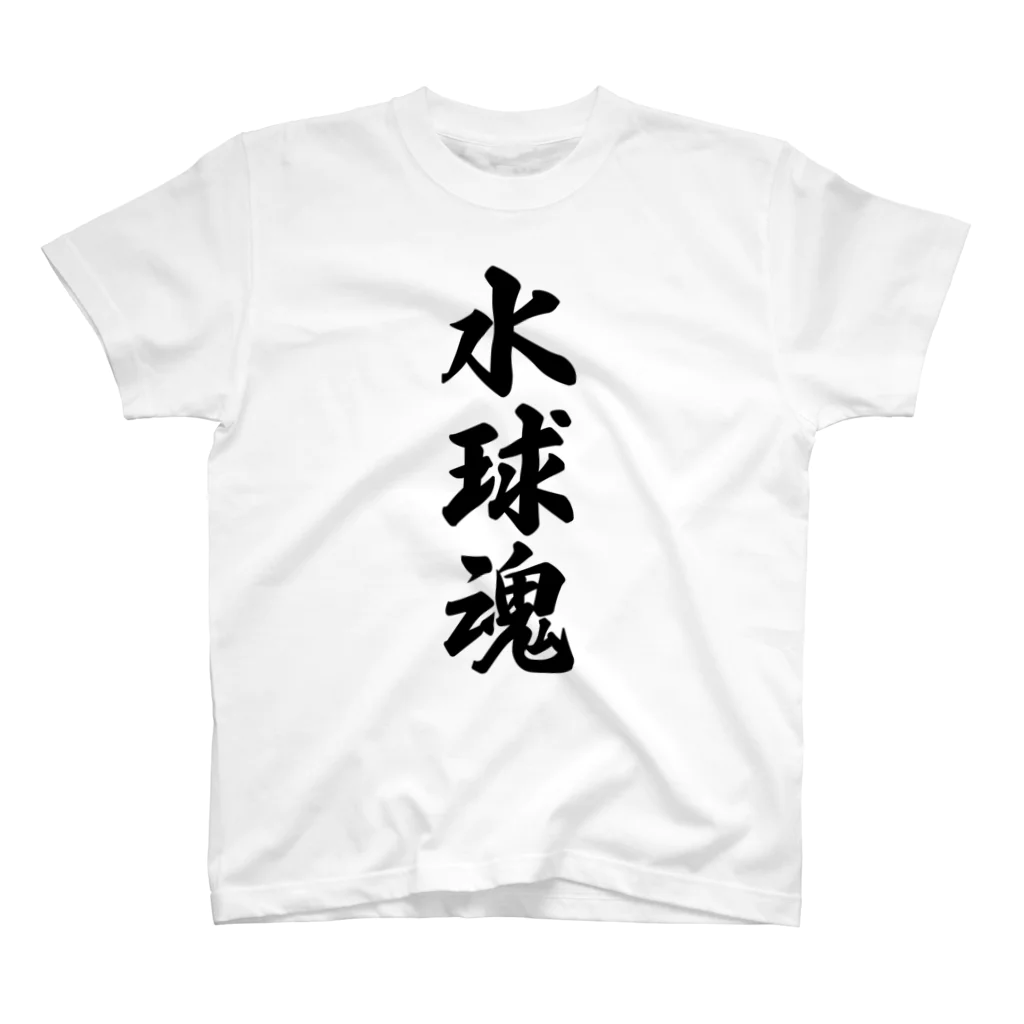 着る文字屋の水球魂 スタンダードTシャツ