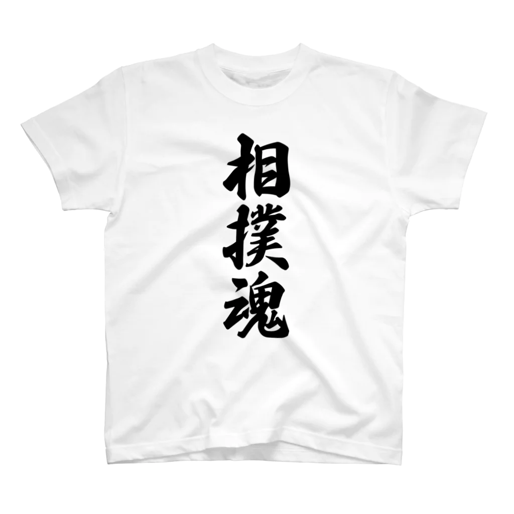 着る文字屋の相撲魂 スタンダードTシャツ