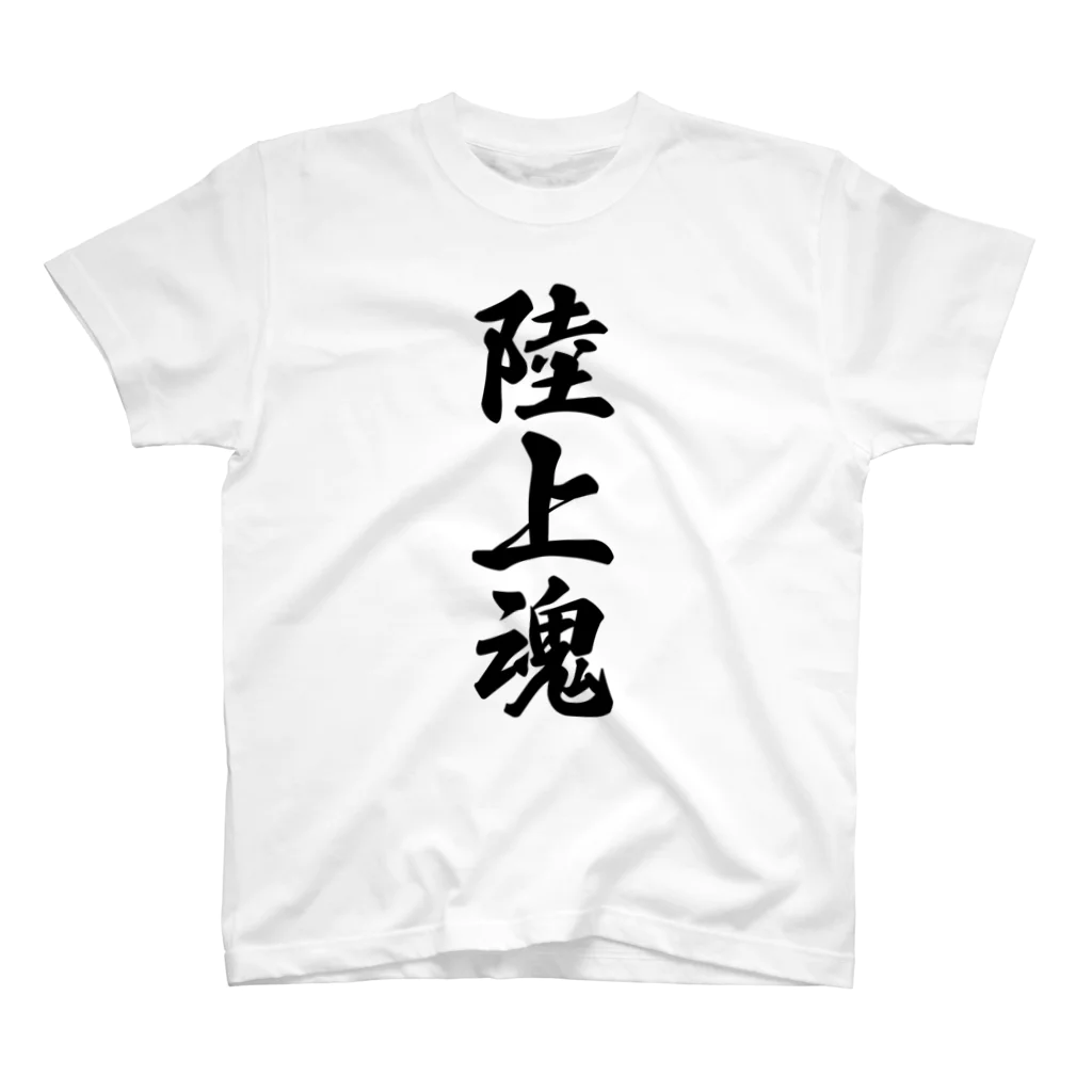 着る文字屋の陸上魂 スタンダードTシャツ