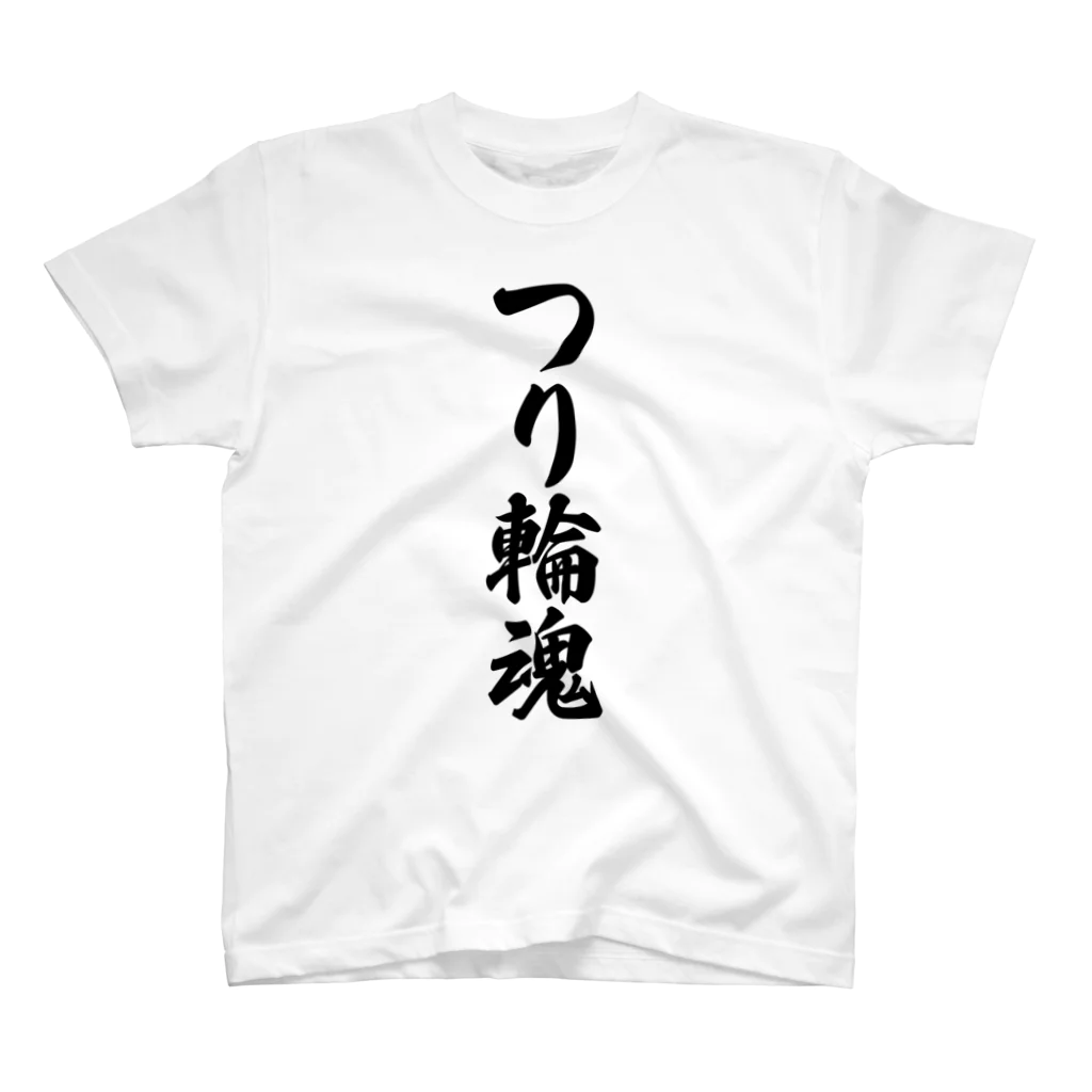 着る文字屋のつり輪魂 スタンダードTシャツ