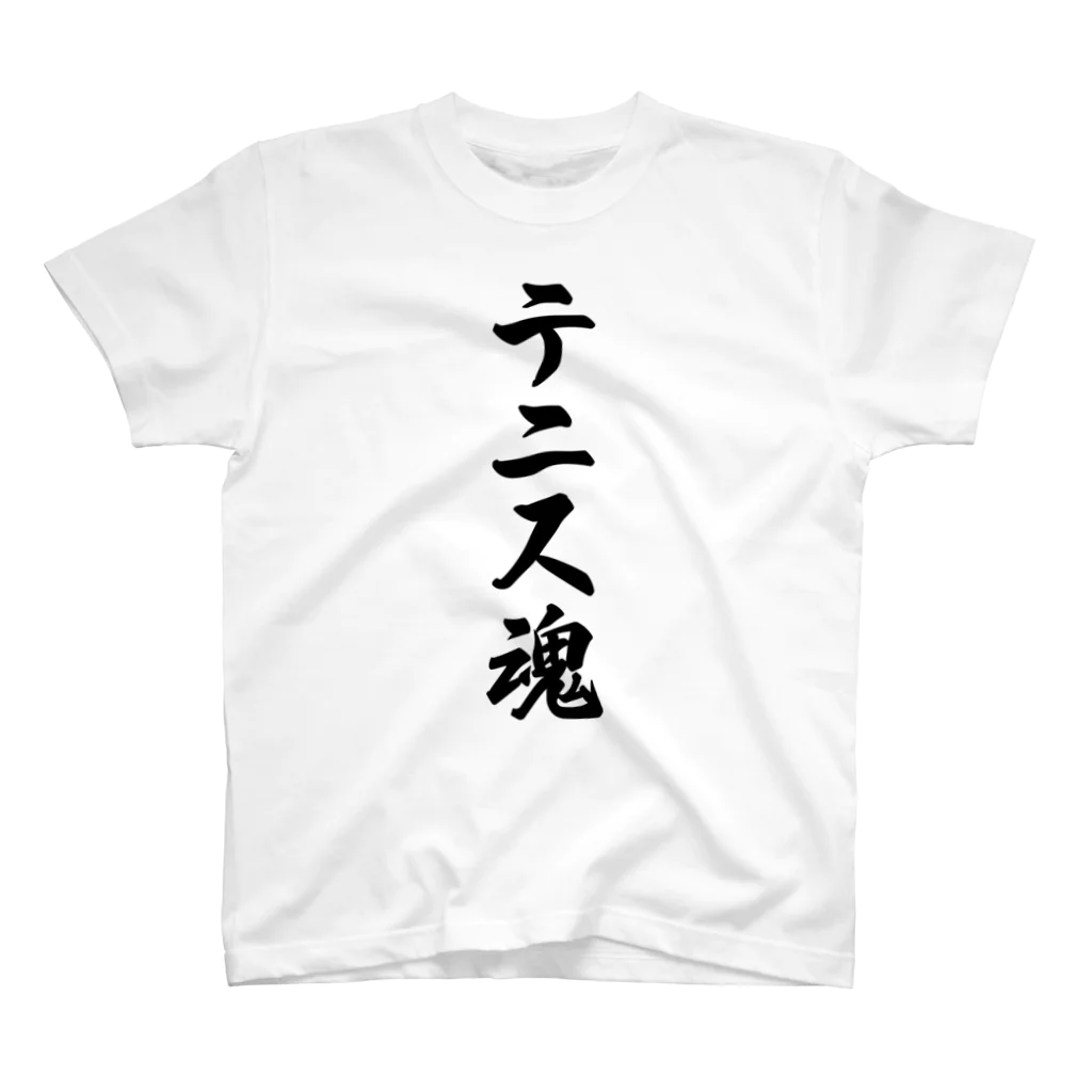 着る文字屋のテニス魂 Regular Fit T-Shirt