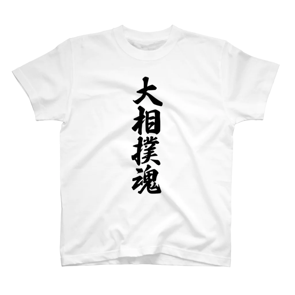 着る文字屋の大相撲魂 スタンダードTシャツ