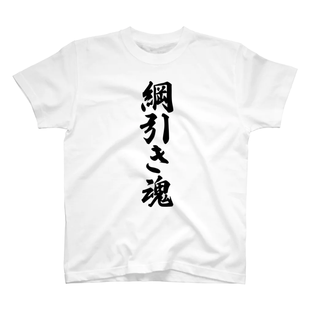 着る文字屋の綱引き魂 Regular Fit T-Shirt