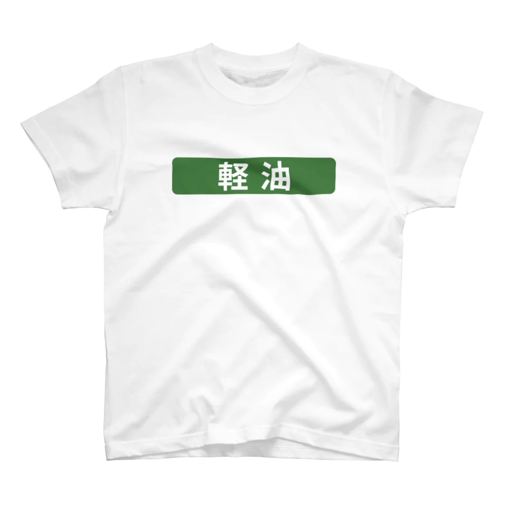 働きたくないの軽油 Regular Fit T-Shirt