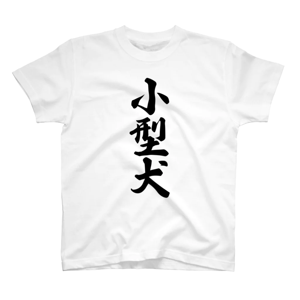 着る文字屋の小型犬 スタンダードTシャツ