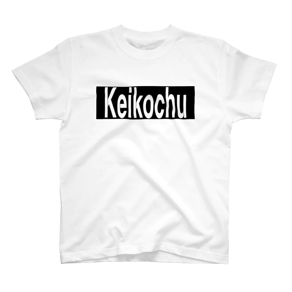 推シイズムのKeikochu(稽古中) スタンダードTシャツ