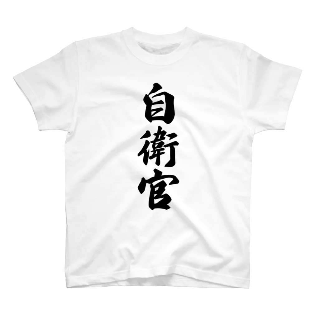 着る文字屋の自衛官 スタンダードTシャツ