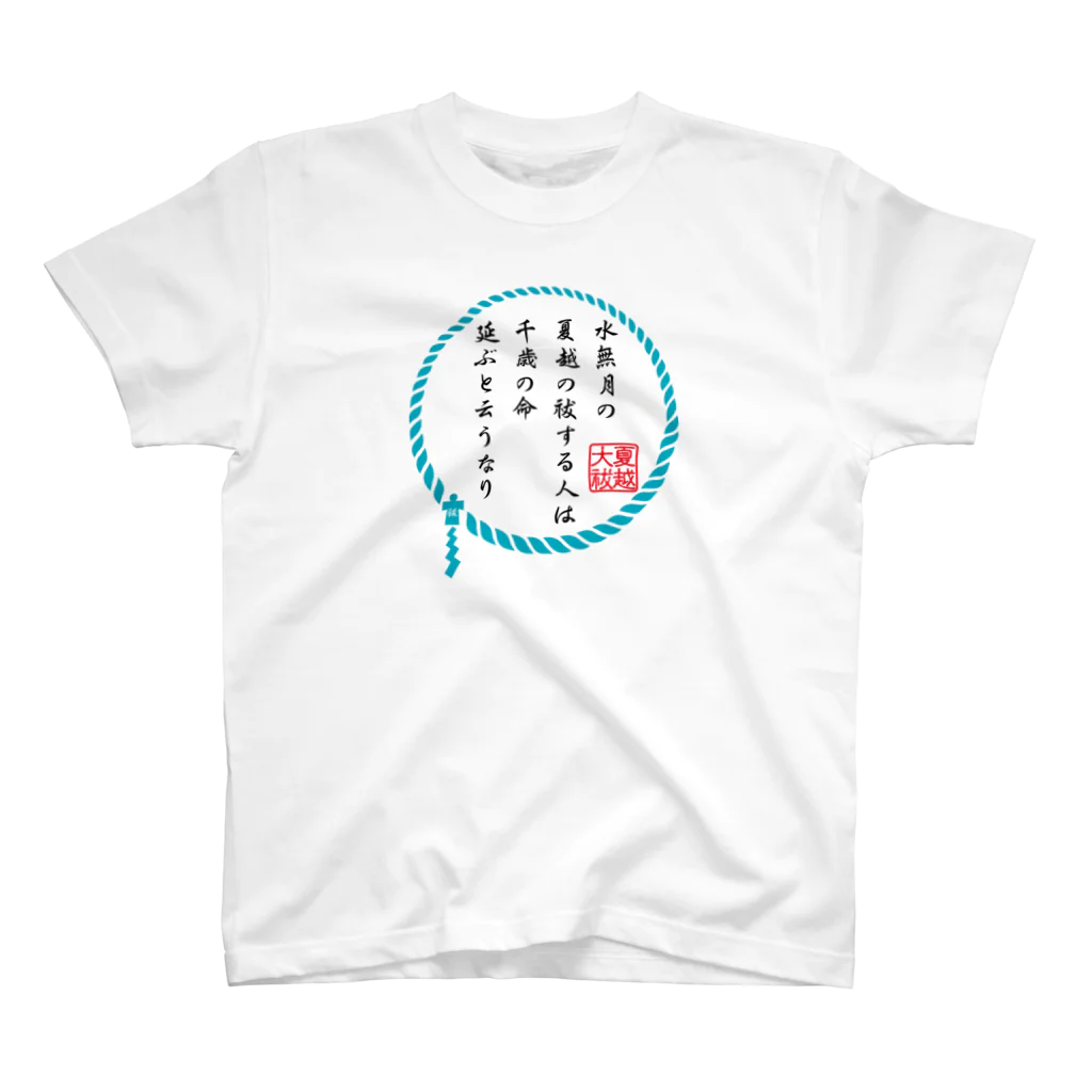 くりちこっちの無病息災！～夏越の大祓～ スタンダードTシャツ