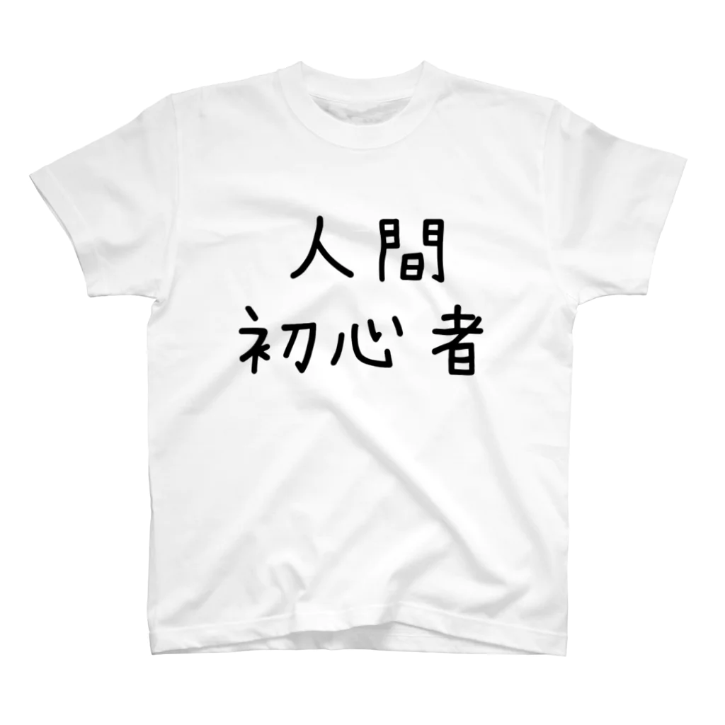 にこの人間初心者 スタンダードTシャツ