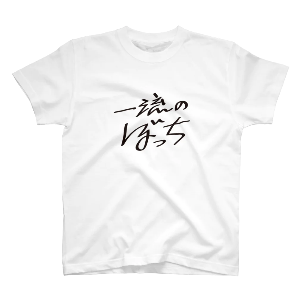 戯れ言やの一流のぼっち Regular Fit T-Shirt