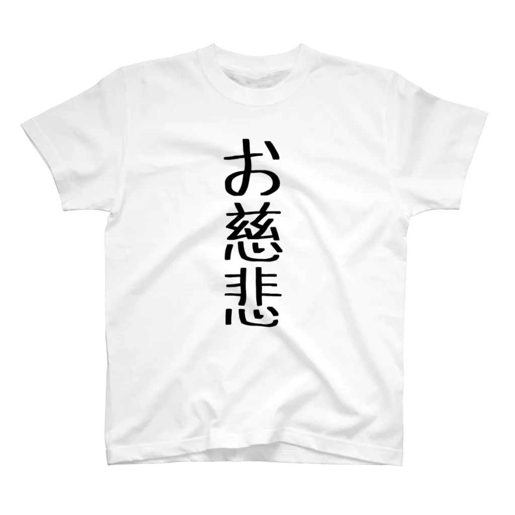 おもしろTシャツ屋のお慈悲Tシャツ スタンダードTシャツ