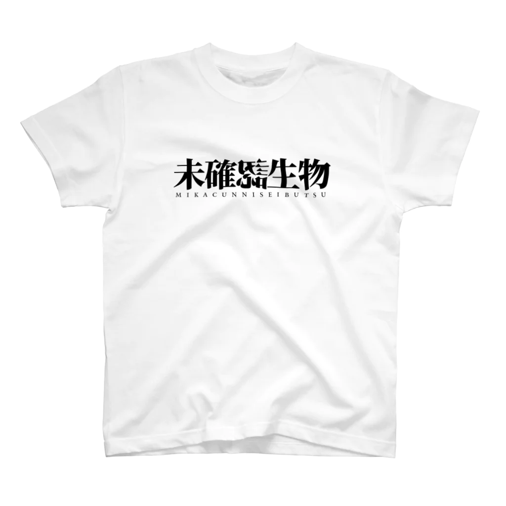 修羅のミカクニンセイブツ スタンダードTシャツ