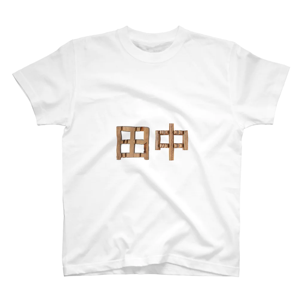 もつ煮込み研究所の苗字ロゴ＜田中＞ スタンダードTシャツ