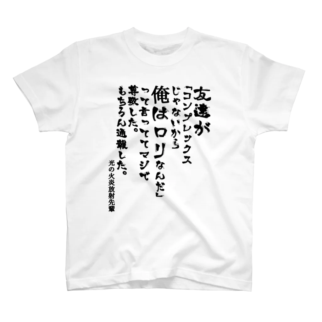 🦍 ゴリライブ (GORILIVE SP) オフィシャルグッズ 🦍の友達が「コンプレックスじゃないから俺はロリなんだ」って言っててマジで尊敬した。 もちろん通報した。＠ 光の火炎放射先輩【ゴリライブキモコメントグッズ】 スタンダードTシャツ