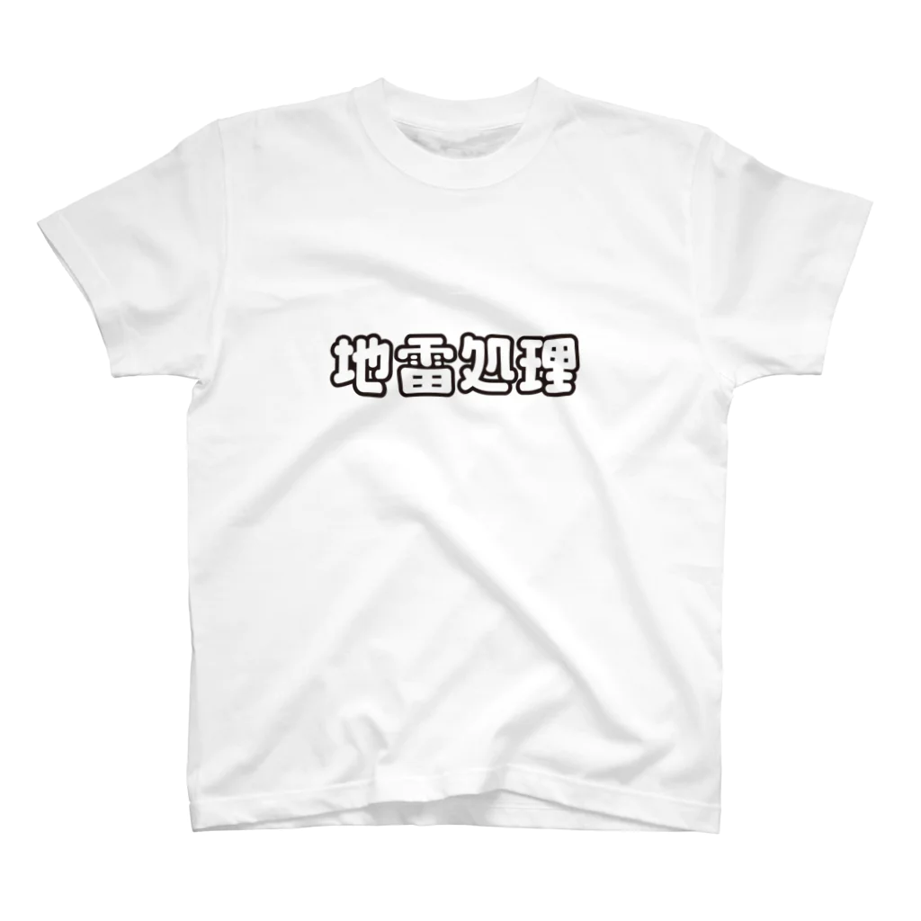 戯れ言やの地雷処理係 Regular Fit T-Shirt