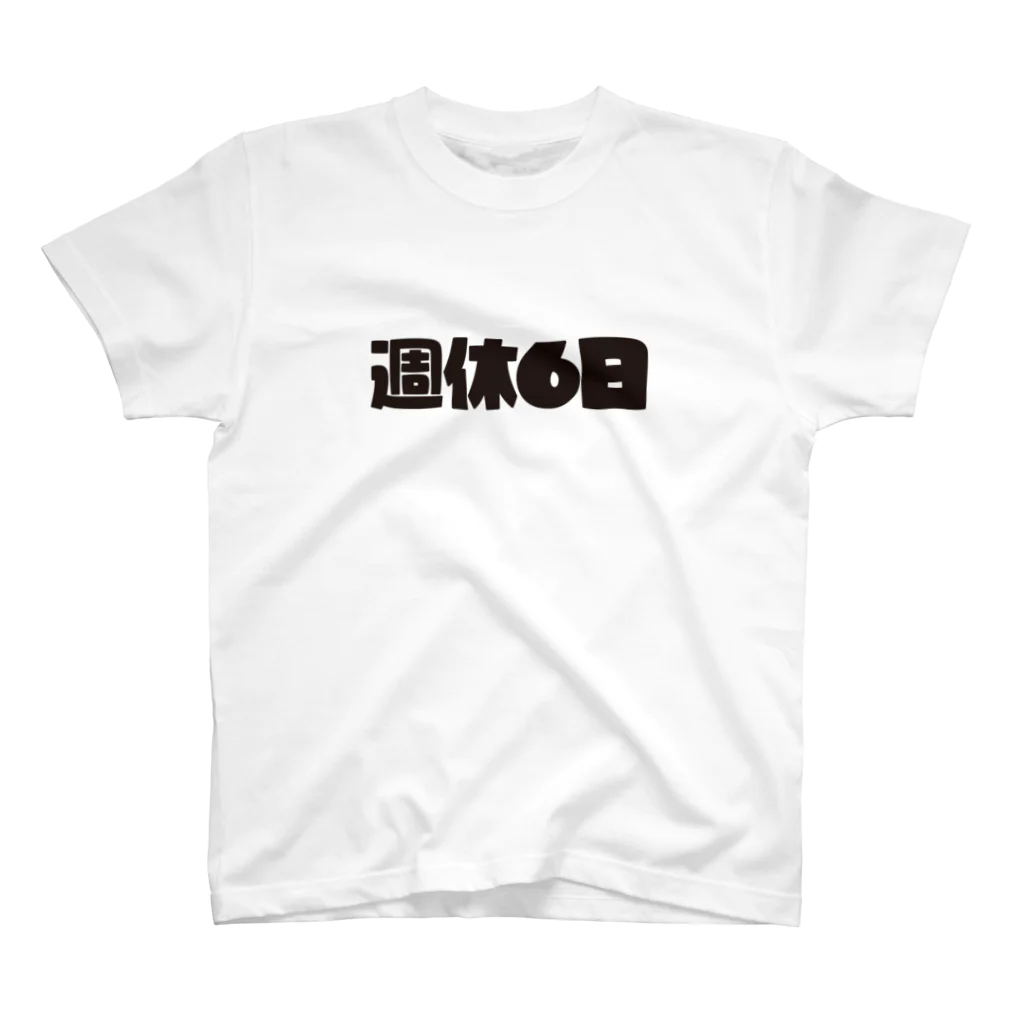 戯れ言やの週休6日 スタンダードTシャツ