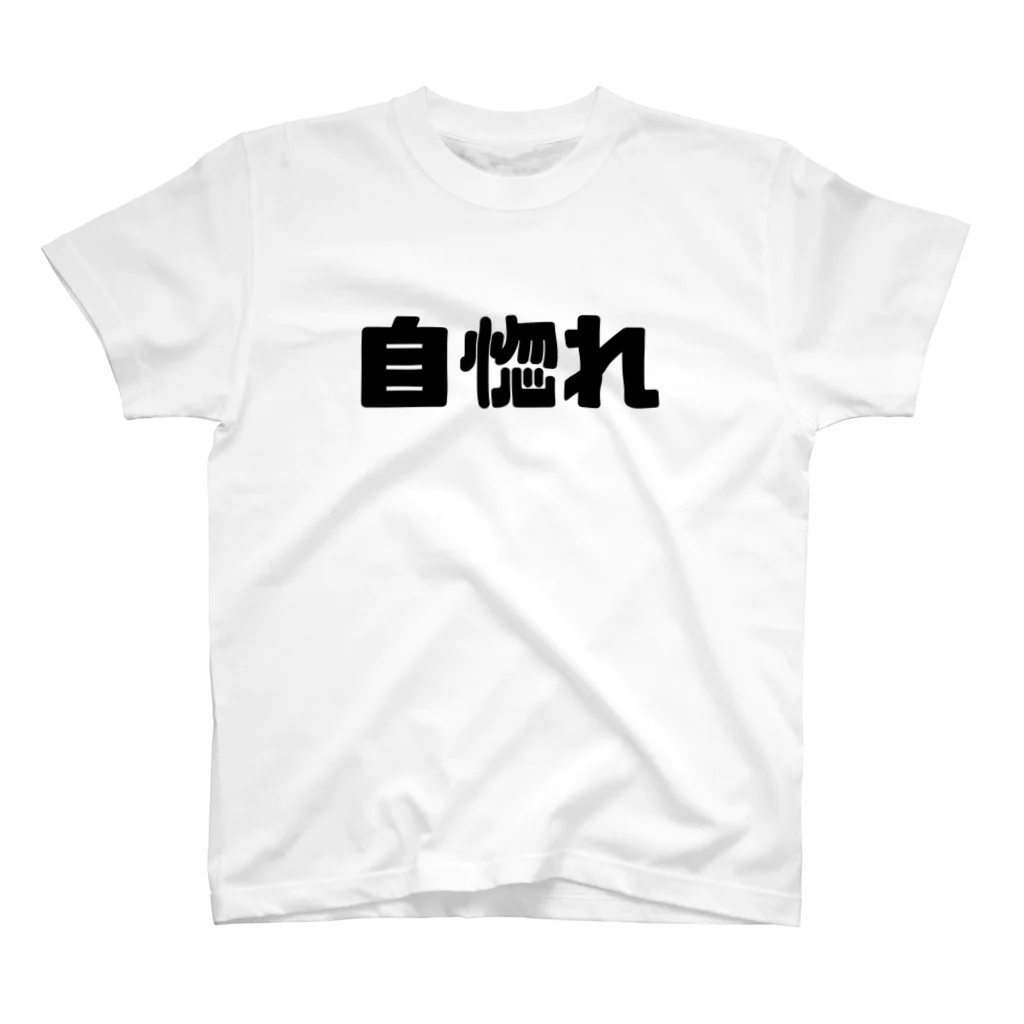 かっぱの店の自惚れ スタンダードTシャツ