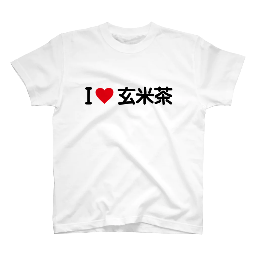 着る文字屋のI LOVE 玄米茶 / アイラブ玄米茶 スタンダードTシャツ