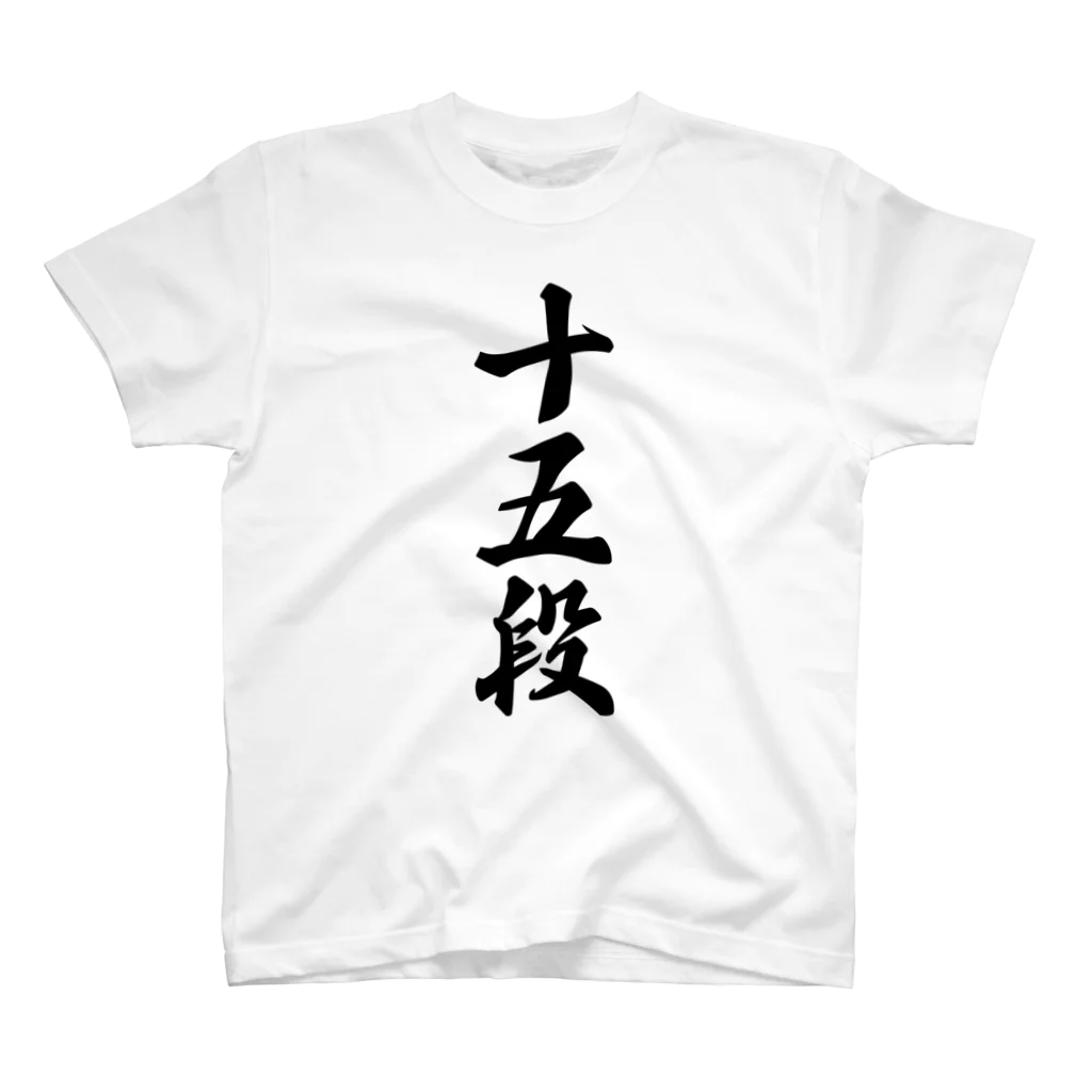 着る文字屋の十五段 スタンダードTシャツ