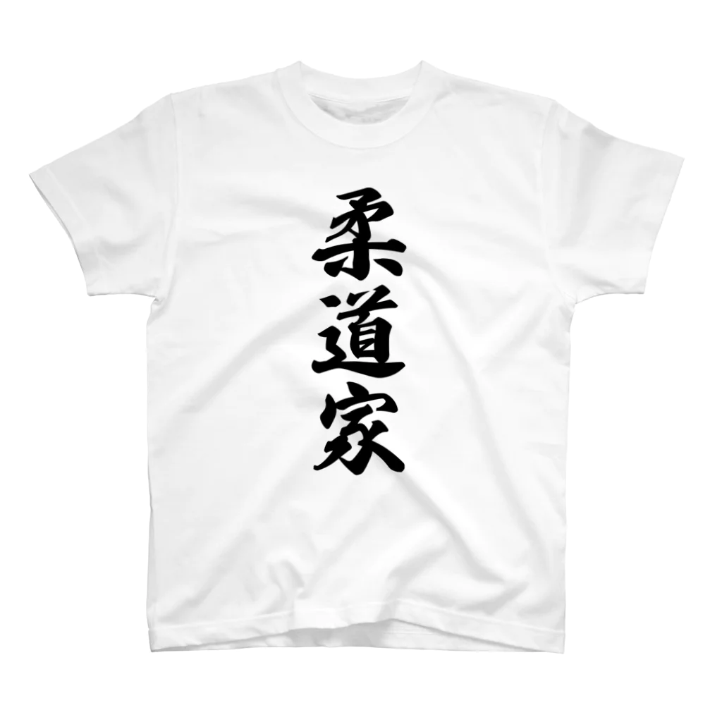 着る文字屋の柔道家 スタンダードTシャツ