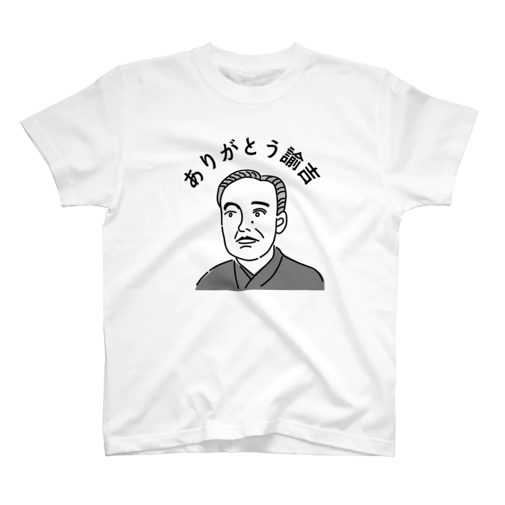 矢道のたんぽぽ －SUZURI店－のありがとう諭吉 スタンダードTシャツ