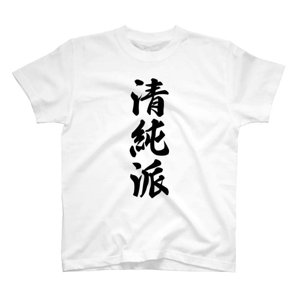 着る文字屋の清純派 スタンダードTシャツ