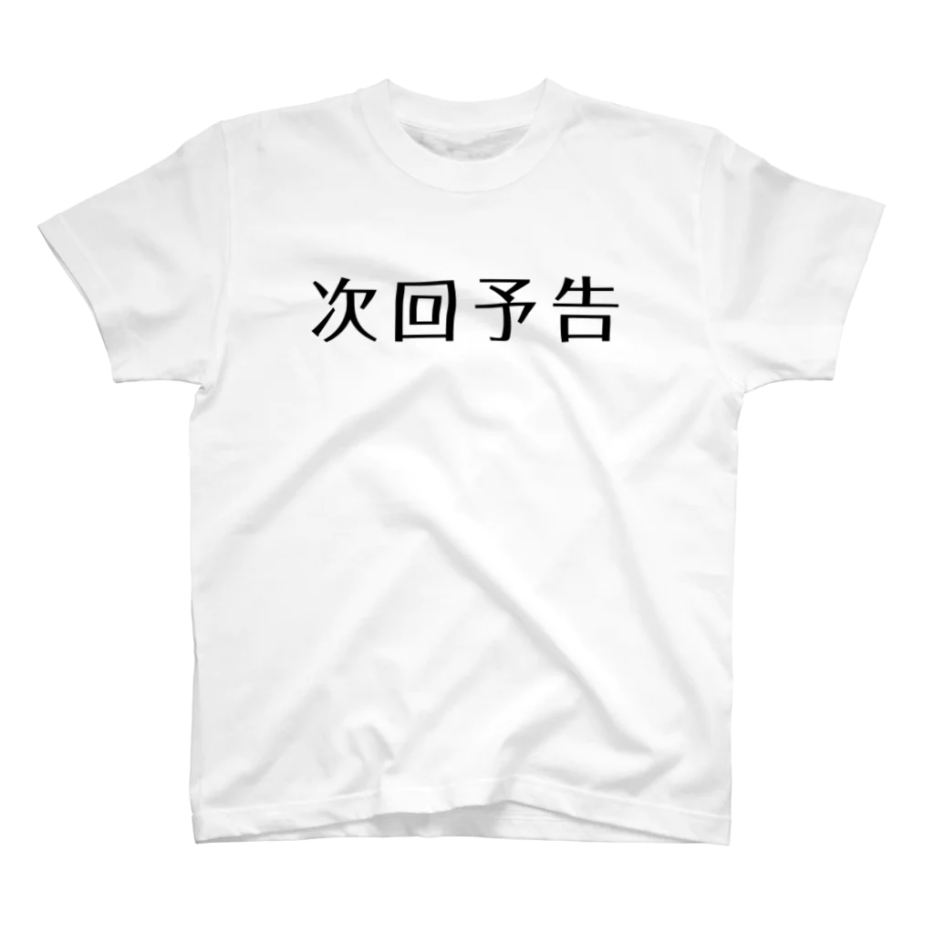 アダメロショップの次回予告 スタンダードTシャツ