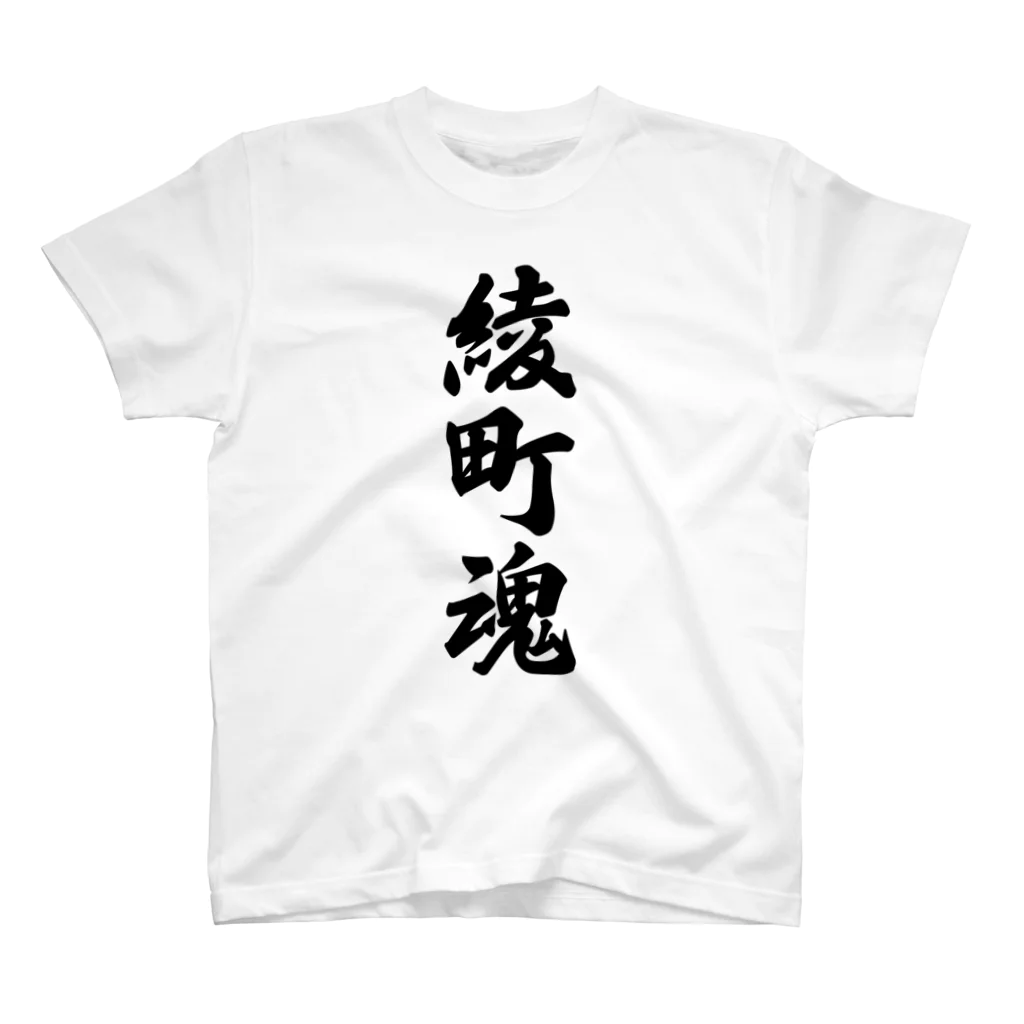 着る文字屋の綾町魂 （地元魂） スタンダードTシャツ