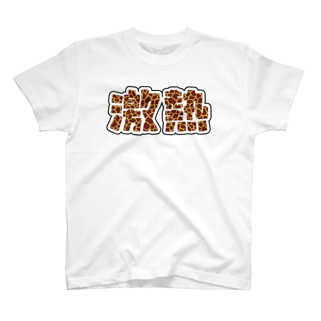 アダメロショップの激熱 - ゲキアツ - キリン柄 スタンダードTシャツ