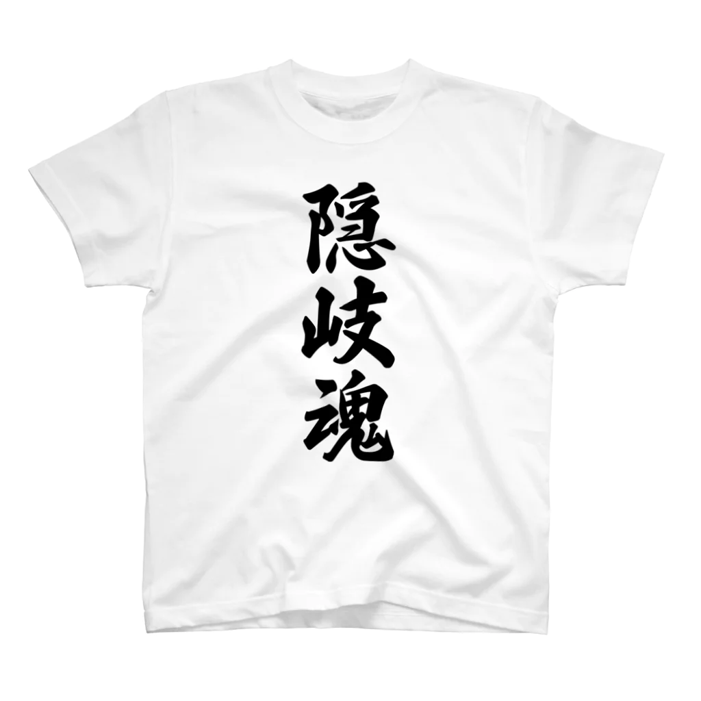 着る文字屋の隠岐魂 （地元魂） スタンダードTシャツ