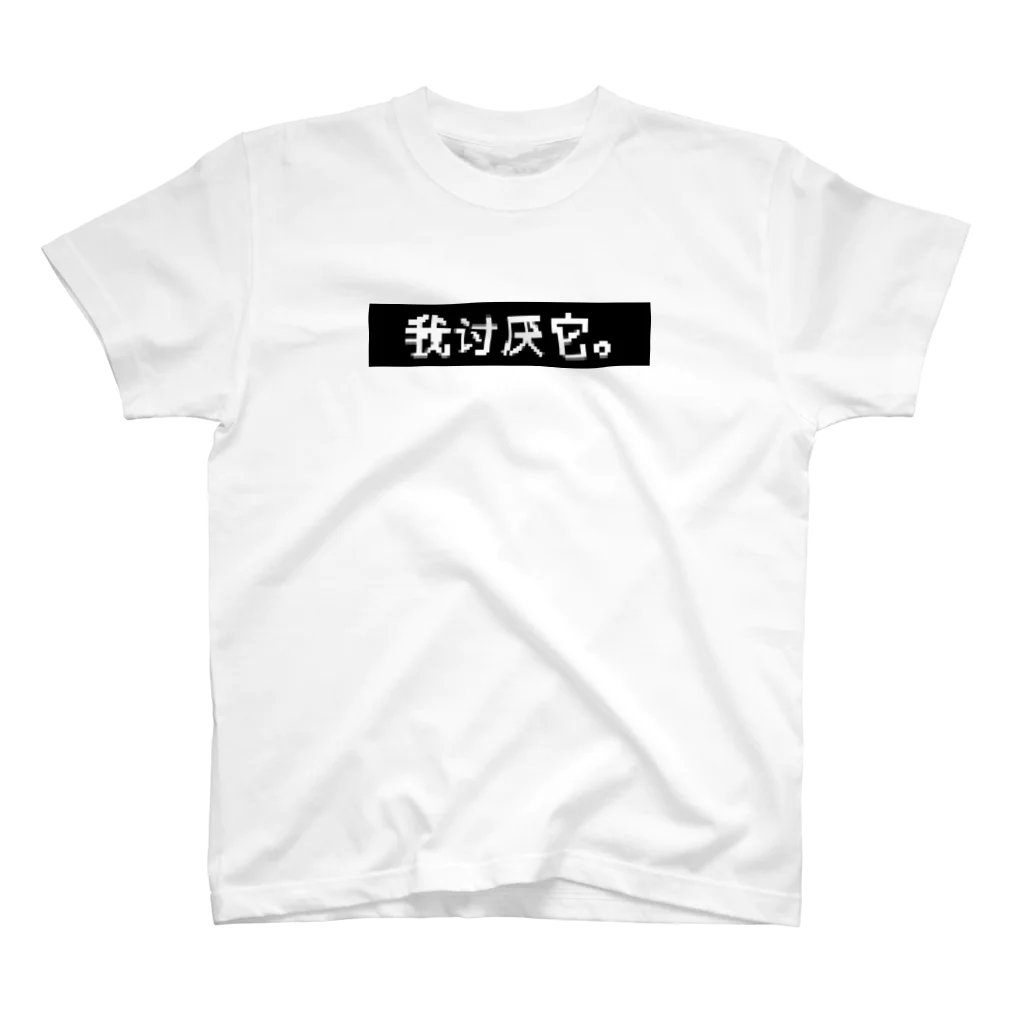 お肉屋さんのきらい スタンダードTシャツ