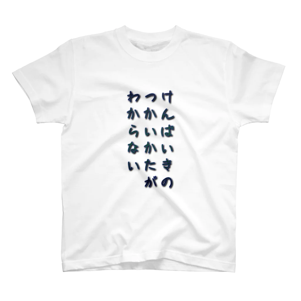 アタオカ1号のわからないシリーズ(けんばいき) スタンダードTシャツ