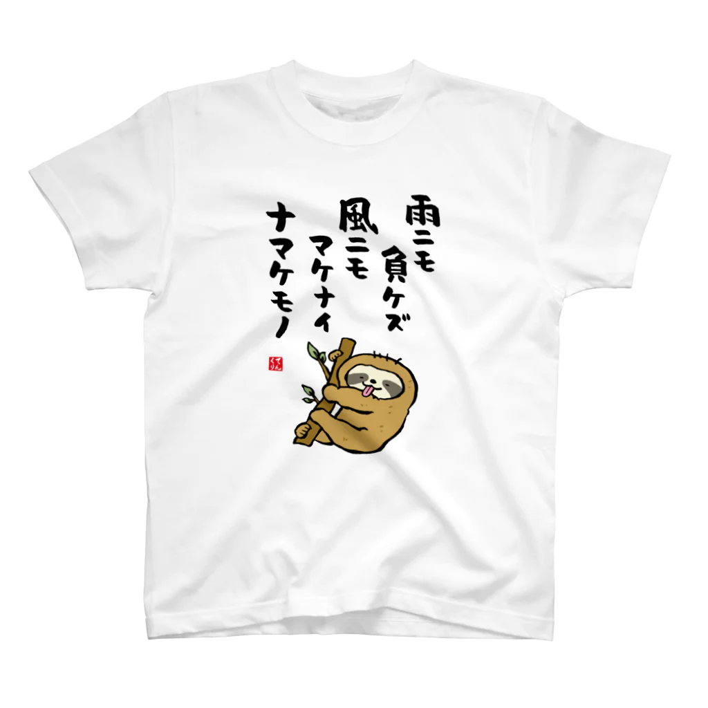 おもしろ書道Tシャツ専門店『てんくり』の雨ニモ負ケズ 風ニモマケナイ ナマケモノ Regular Fit T-Shirt