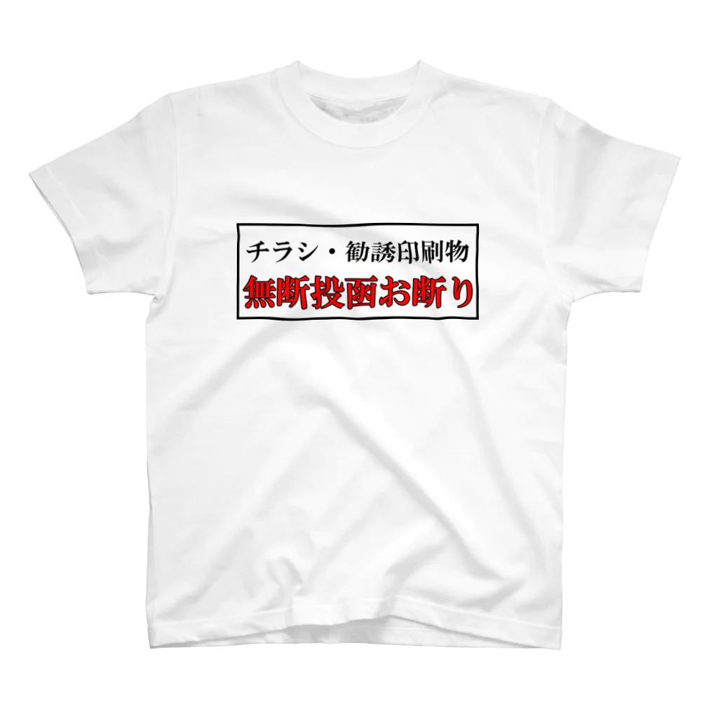 ぼったくり市場のチラシ投函お断りTシャツ Regular Fit T-Shirt