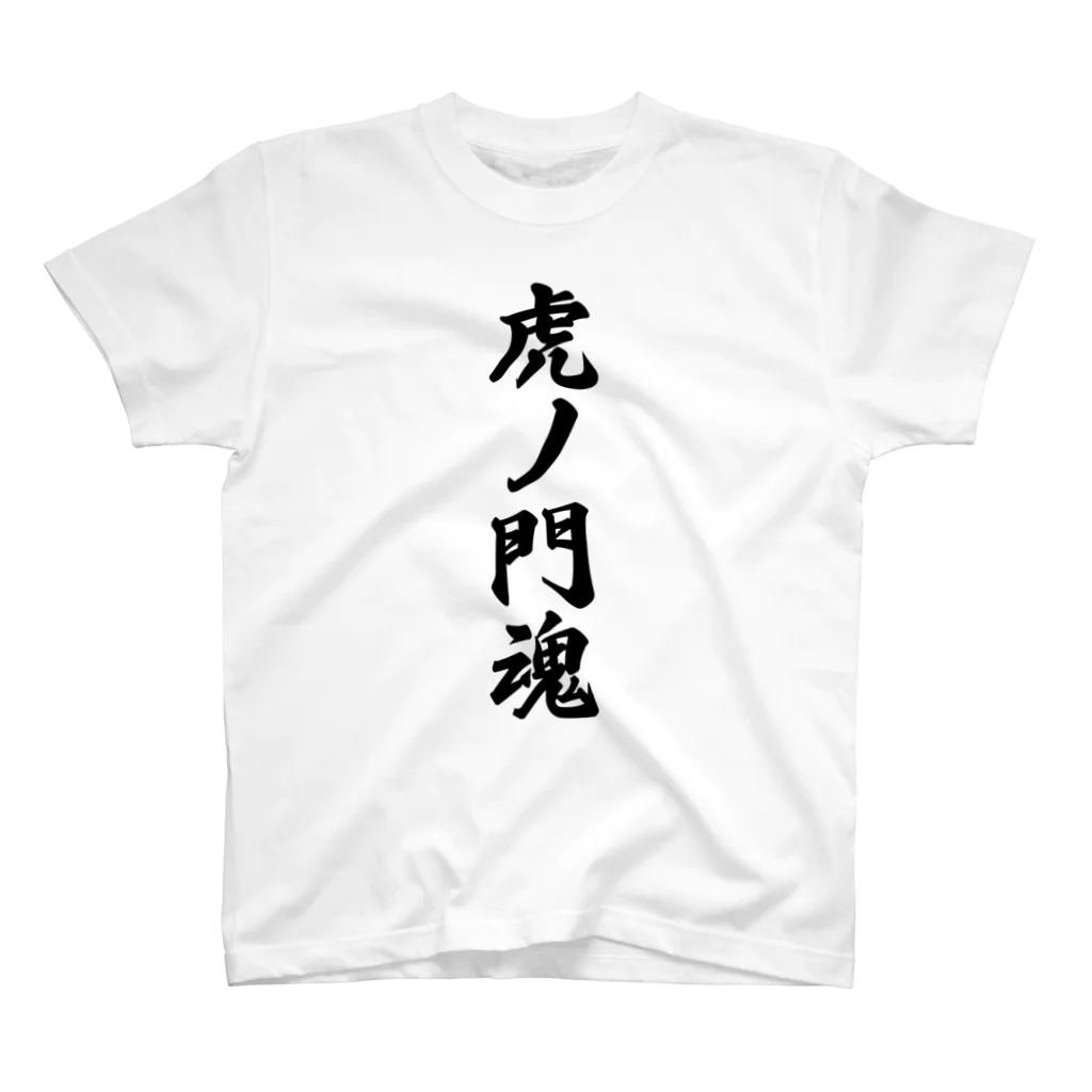 着る文字屋の虎ノ門魂 （地元魂） スタンダードTシャツ