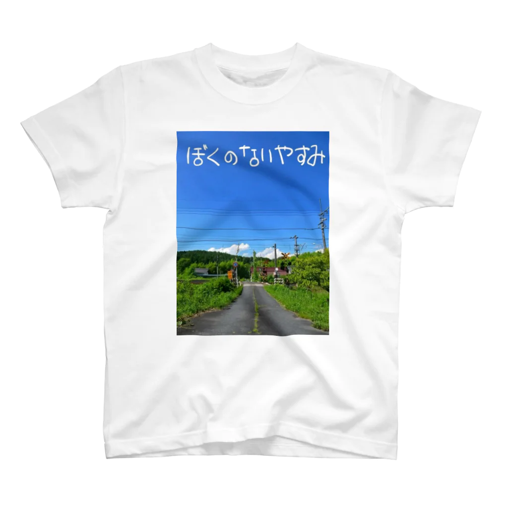 めいなんのぼくのないやすみ スタンダードTシャツ