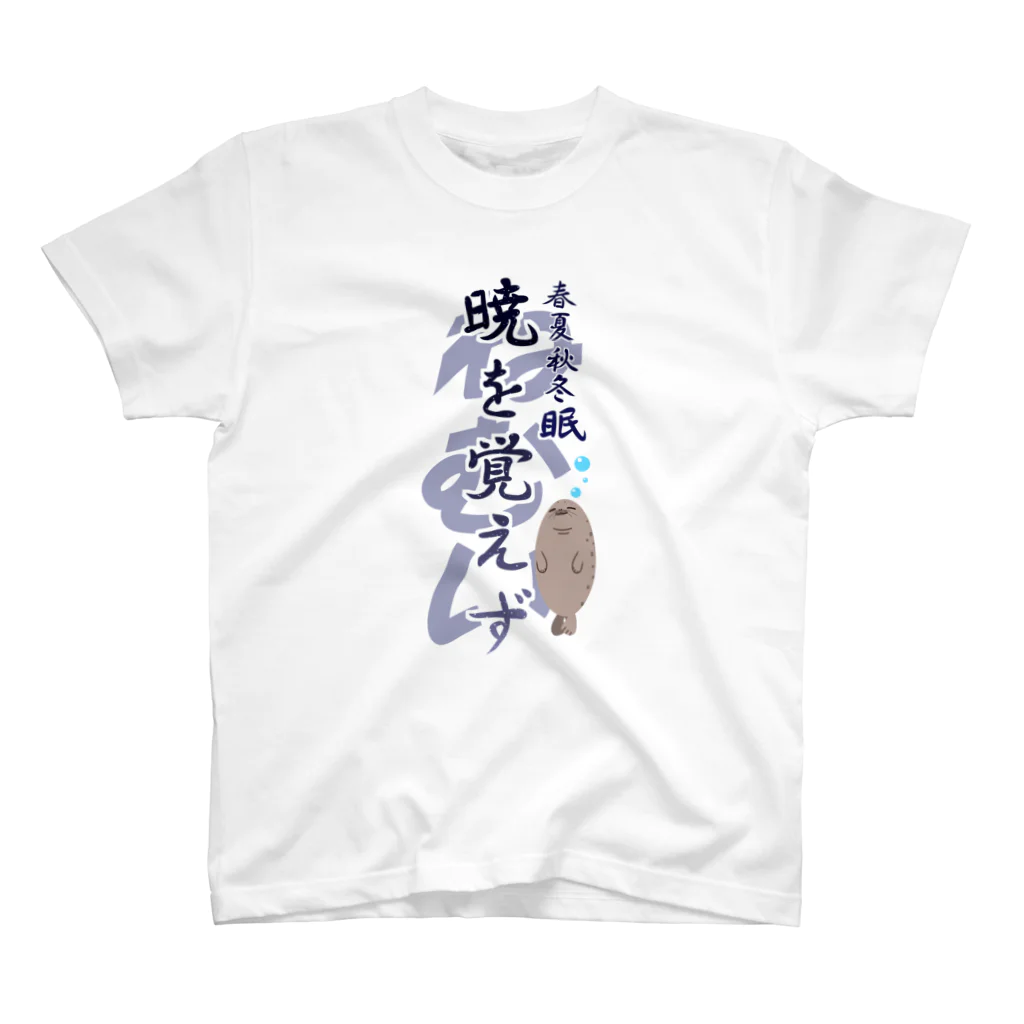 えーしょん【アザラシ・将棋】の春夏秋冬眠暁を覚えず スタンダードTシャツ