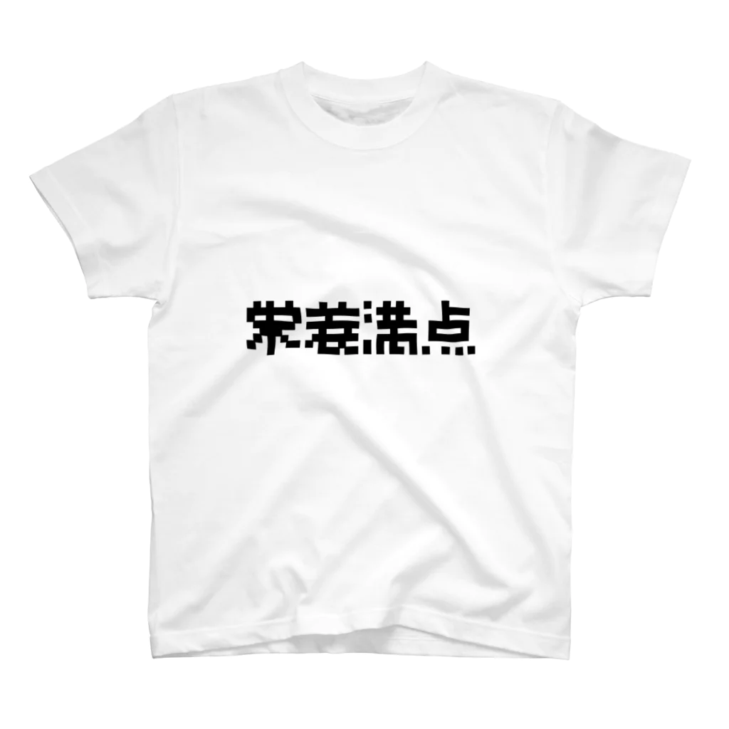 かっぱの店の栄養満点 スタンダードTシャツ